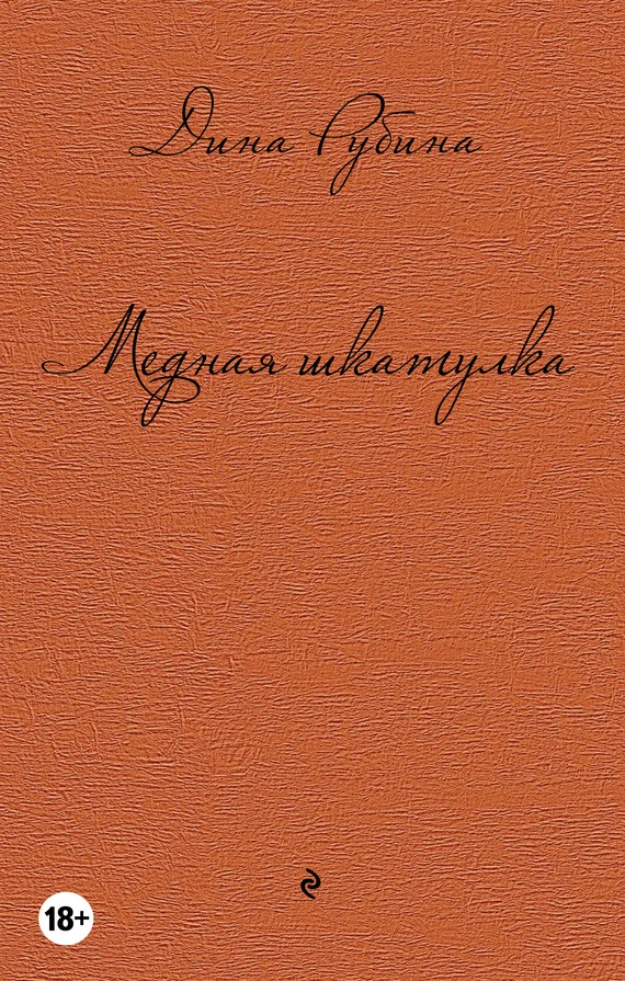 Обложка Медная шкатулка