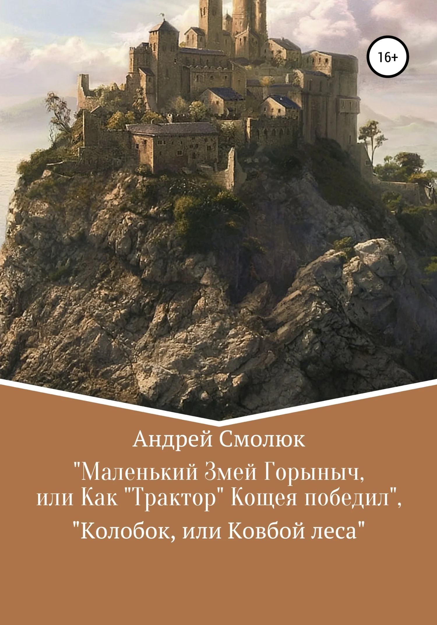 Обложка «Маленький Змей Горыныч, или Как „Трактор“ Кащея победил», «Колобок, или Ковбой леса»