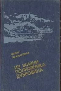 Обложка Из жизни полковника Дубровина