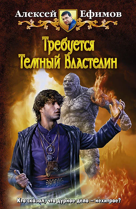 Обложка Требуется Темный Властелин