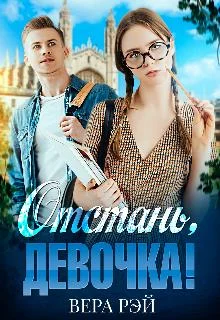 Обложка Отстань, девочка!