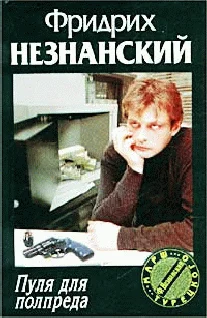 Обложка Пуля для полпреда