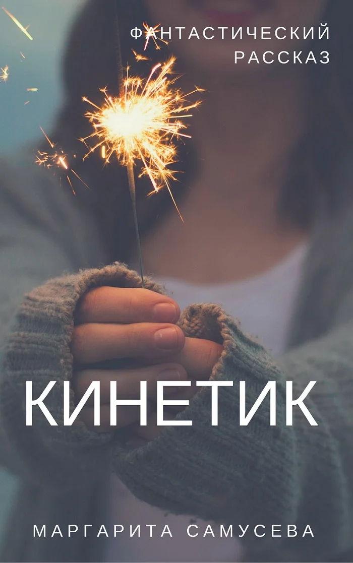 Обложка Кинетик