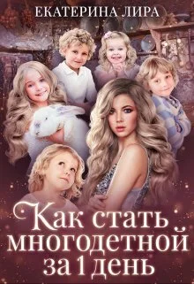 Обложка Как стать многодетной за один день