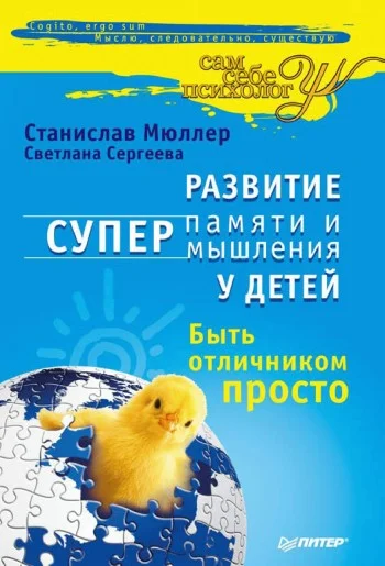 Обложка Развитие суперпамяти и супермышления у детей