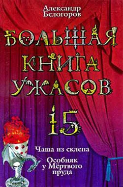 Обложка Большая книга ужасов — 15