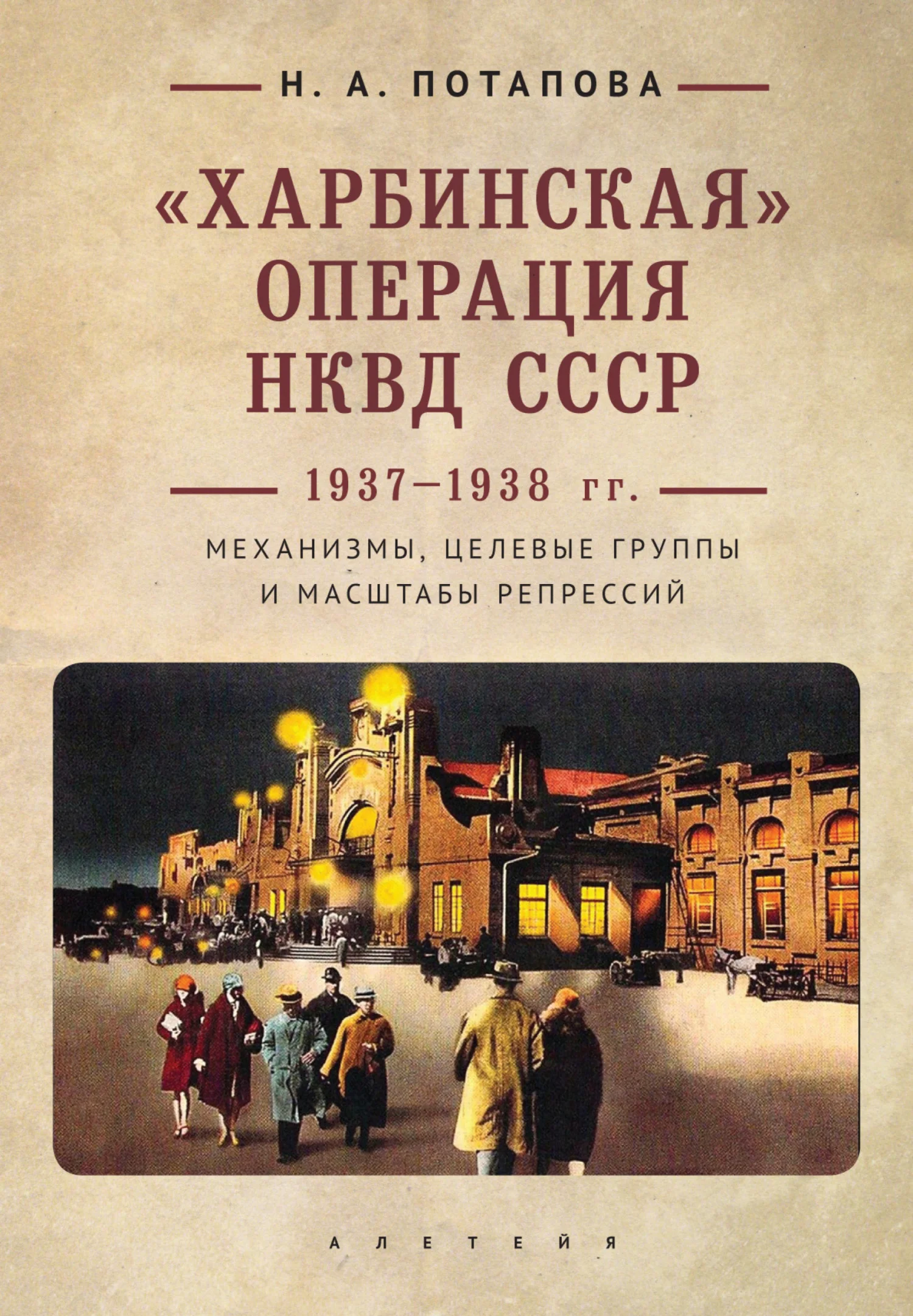Обложка «Харбинская» операция НКВД СССР 1937–1938 гг. Механизмы, целевые группы и масштабы репрессий