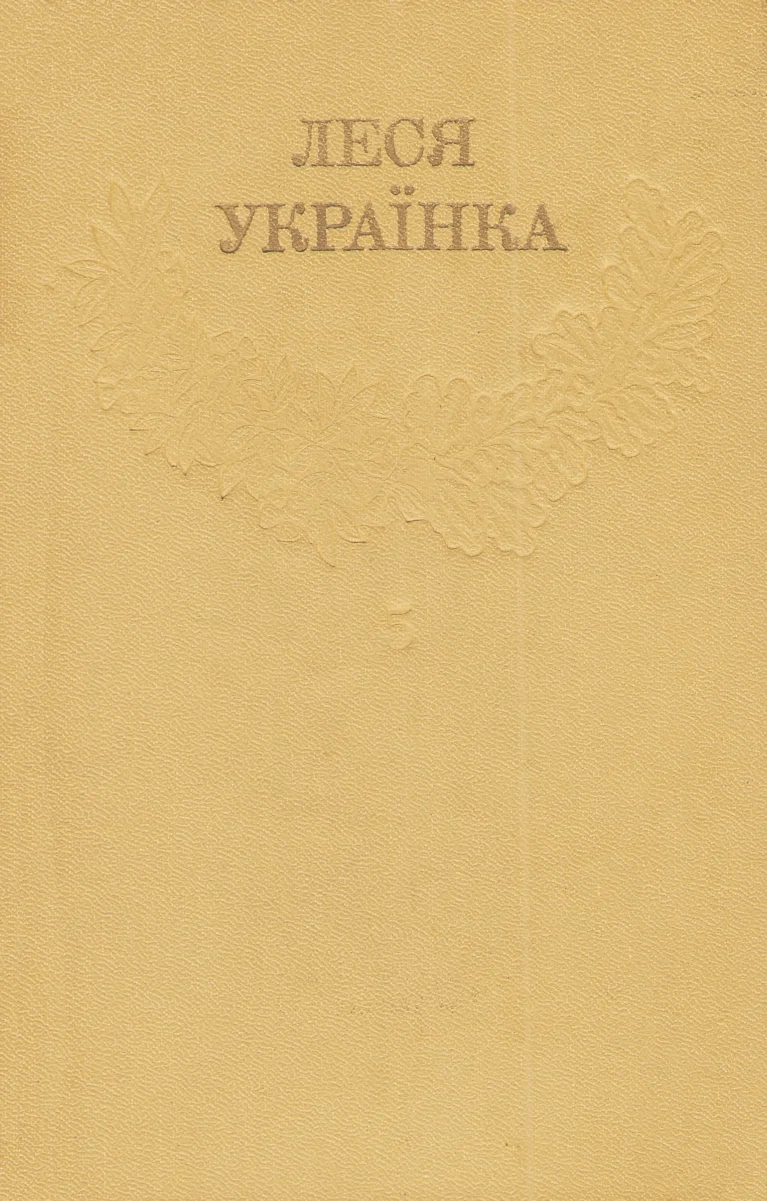 Обложка Том 5