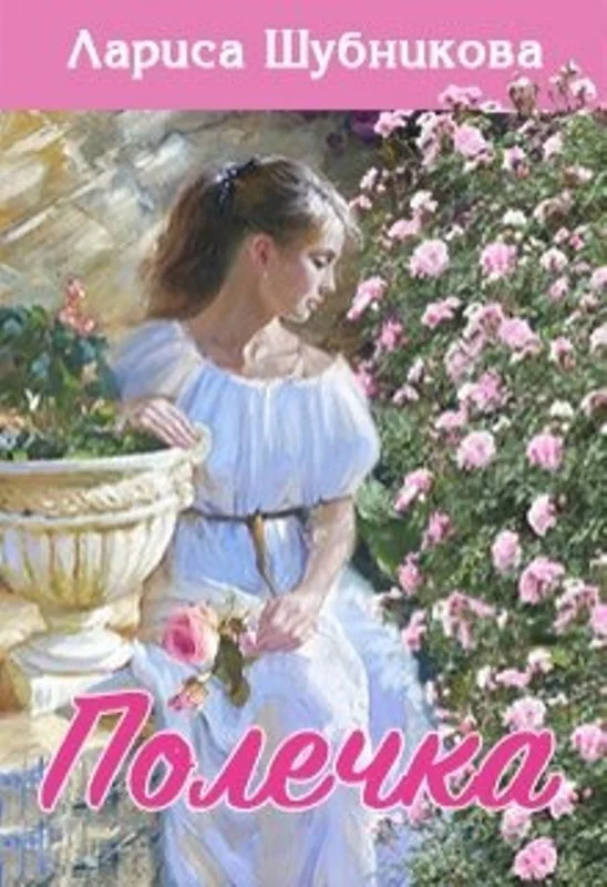 Обложка Полечка