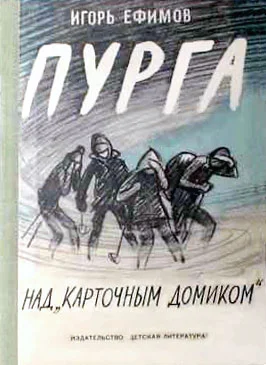 Обложка Пурга над «Карточным домиком»