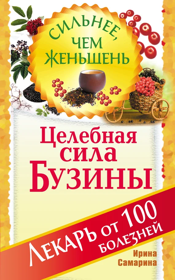 Обложка Целебная сила бузины. Лекарь от 100 болезней