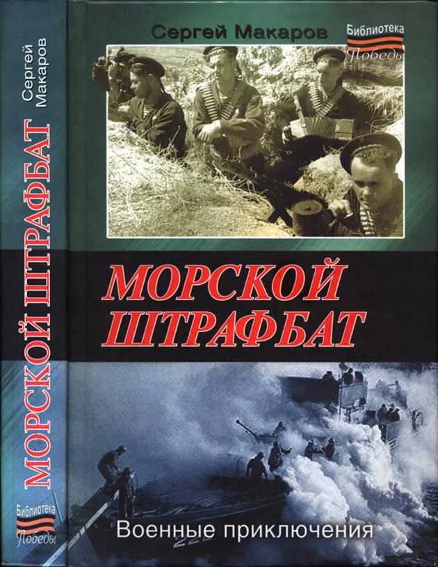 Обложка Морской штрафбат. Военные приключения