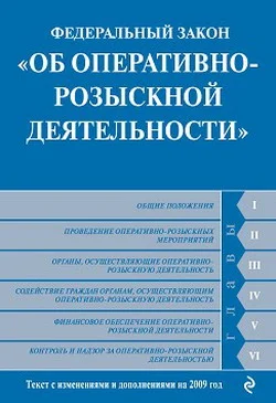 Обложка Федеральный закон «Об оперативно-розыскной деятельности». Текст с изменениями и дополнениями на 2009 год