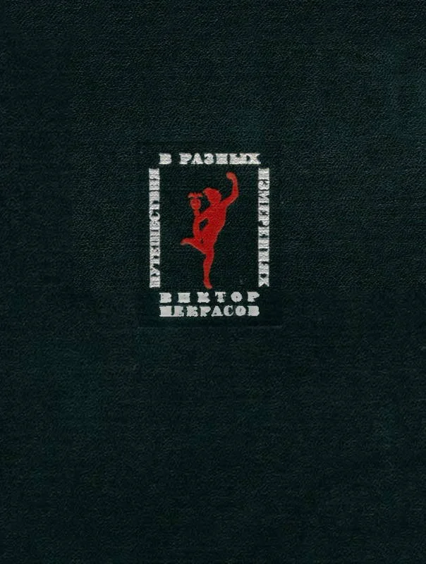 Обложка Путешествия в разных измерениях