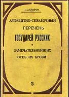 Обложка Алфавитно-справочный перечень государей русских и замечательнейших особ их крови