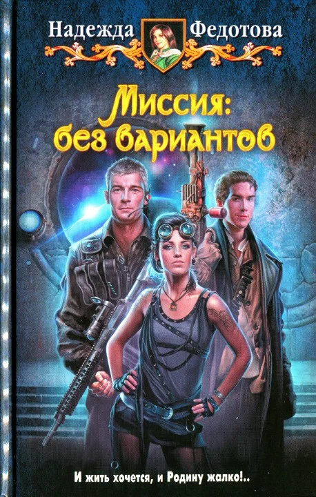 Обложка Миссия: без вариантов