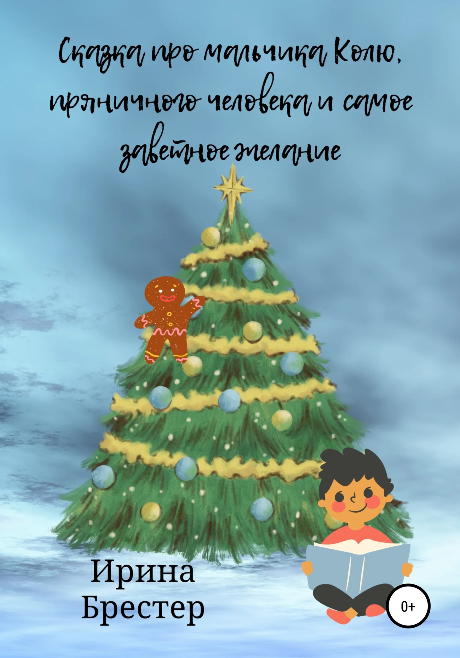 Обложка Сказка про мальчика Колю, пряничного человека и самое заветное желание