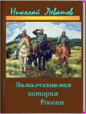 Обложка Замалчиваемая История России