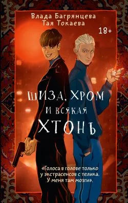 Обложка Шиза, Хром и всякая хтонь