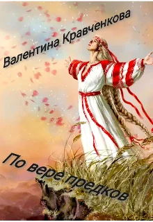 Обложка По вере предков