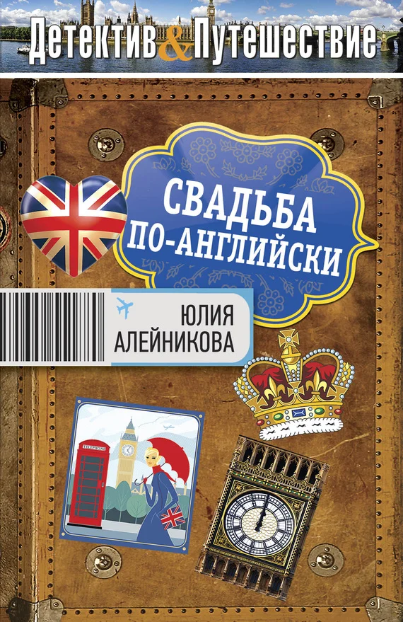 Обложка Свадьба по-английски