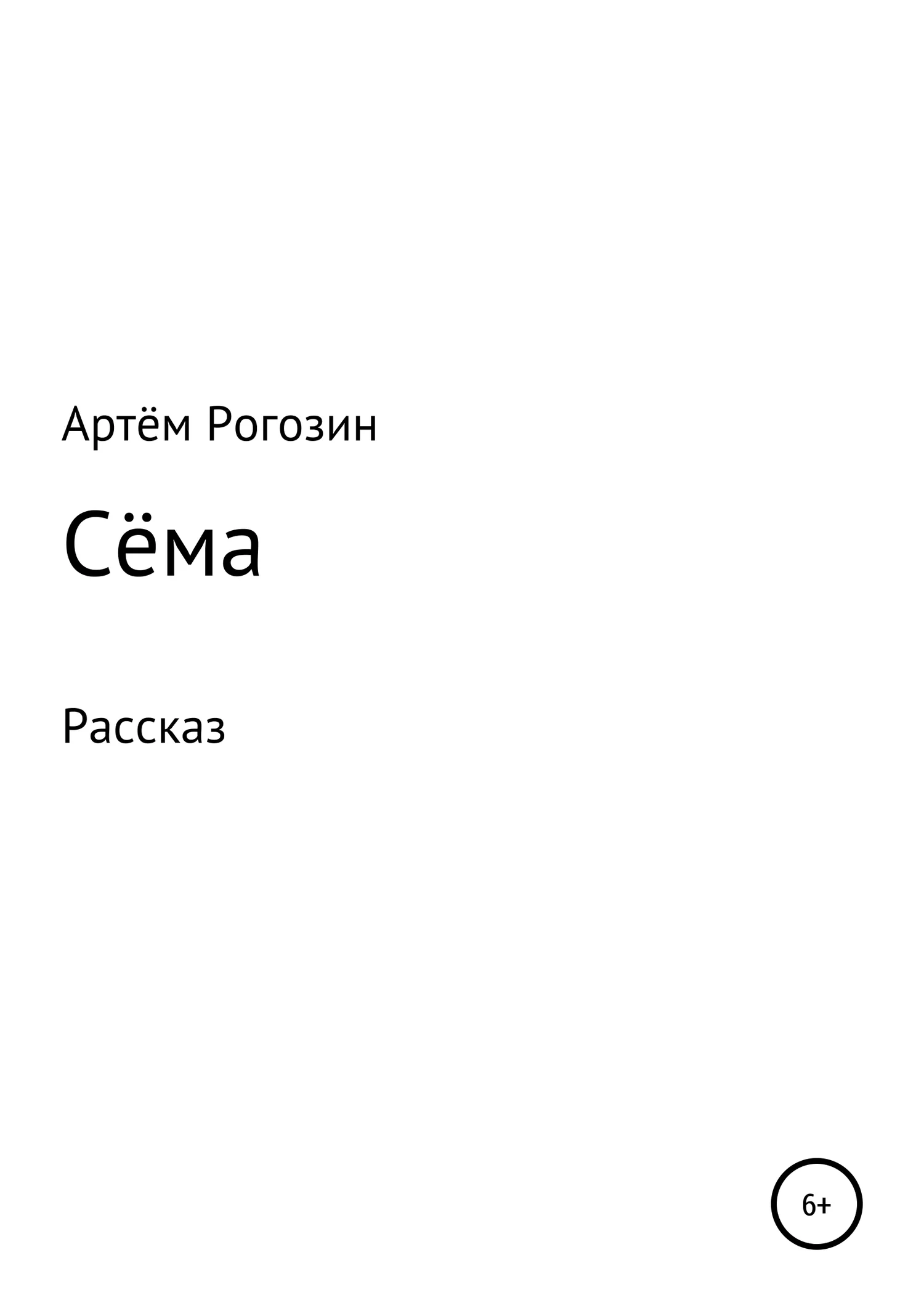 Обложка Сёма