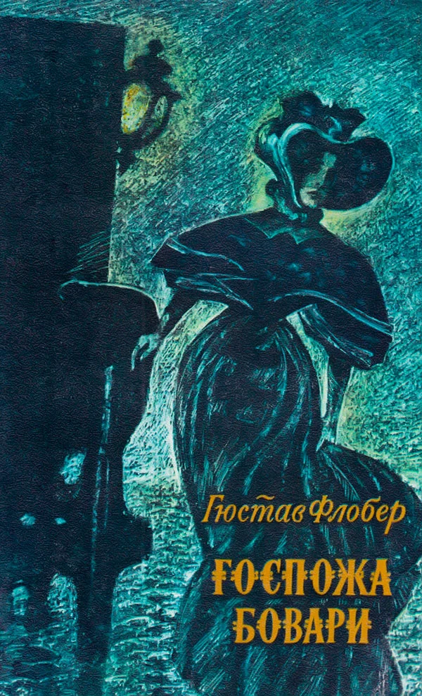 Обложка Госпожа Бовари