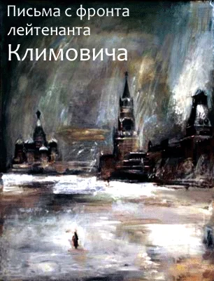 Обложка Письма с фронта лейтенанта Климовича