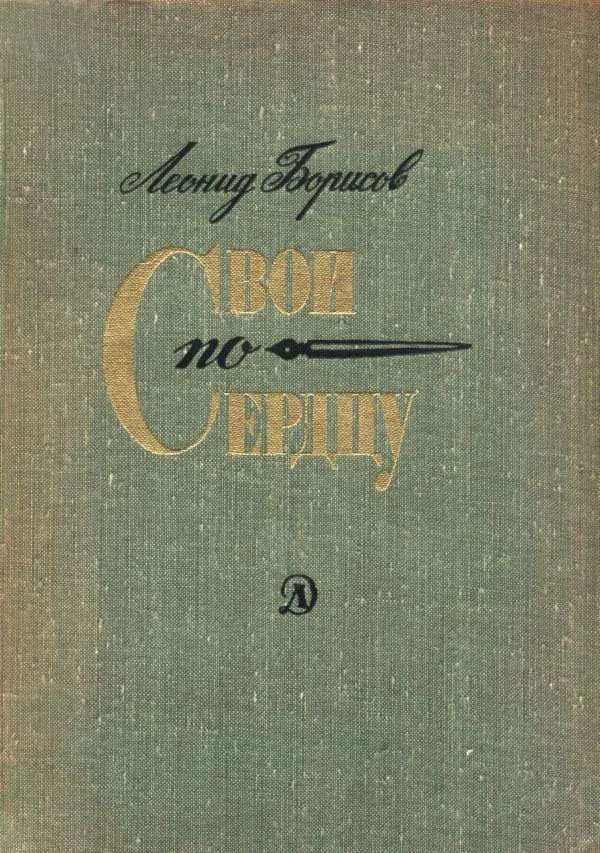 Обложка Свои по сердцу