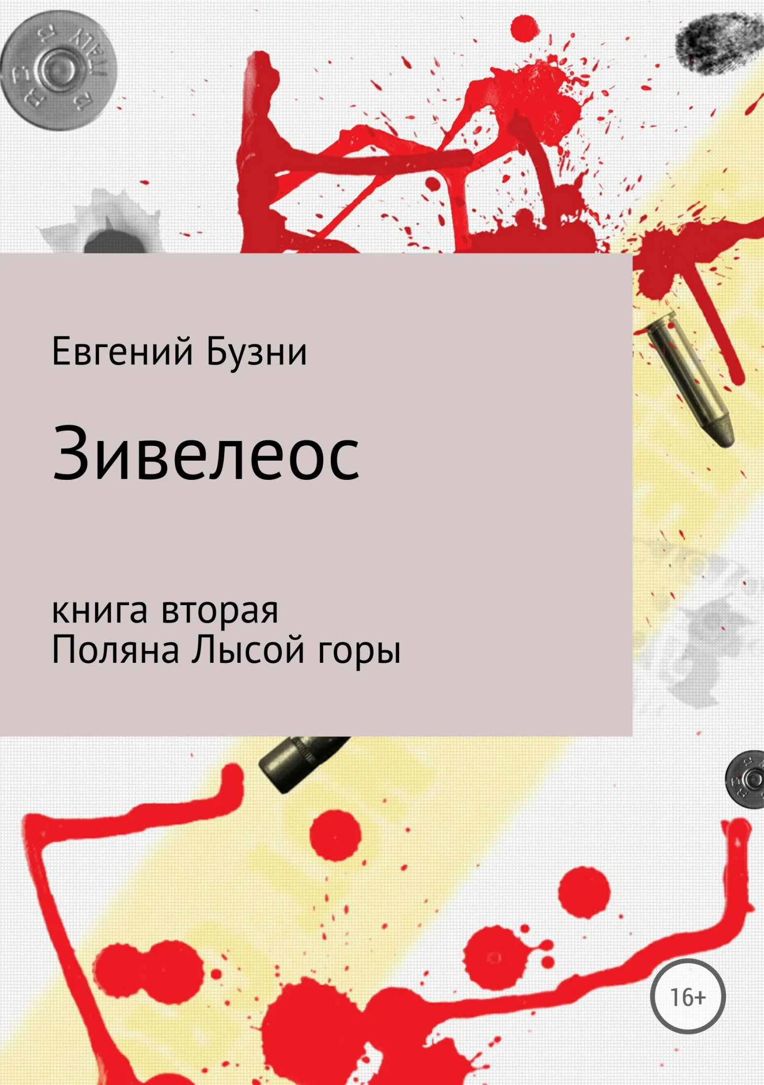 Обложка Зивелеос. Книга вторая. Поляна Лысой горы