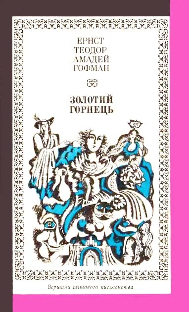 Обложка Золотий горнець