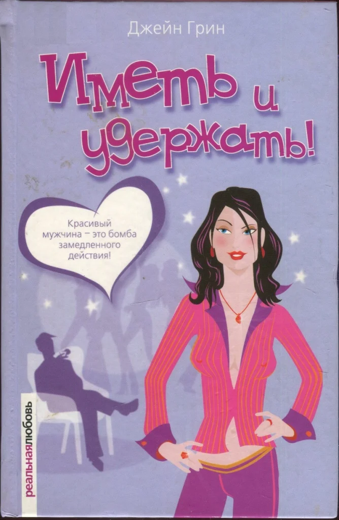 Обложка Иметь и удержать!