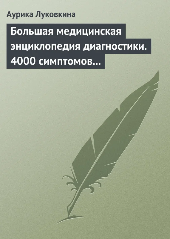 Обложка Большая медицинская энциклопедия диагностики. 4000 симптомов и синдромов