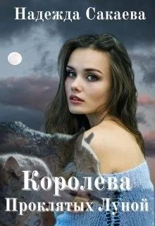 Обложка Королева Проклятых Луной