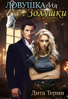 Обложка Ловушка для Золушки