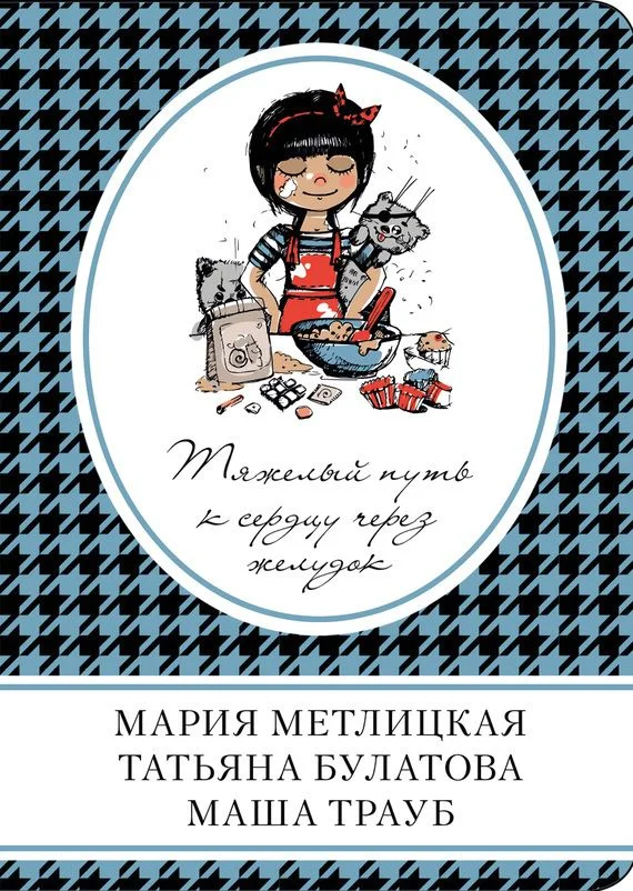 Обложка Тяжелый путь к сердцу через желудок