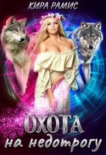 Обложка Охота на недотрогу