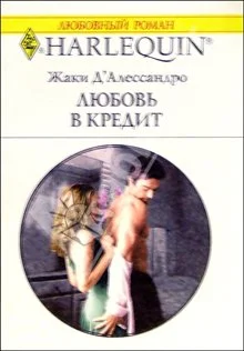 Обложка Любовь в кредит