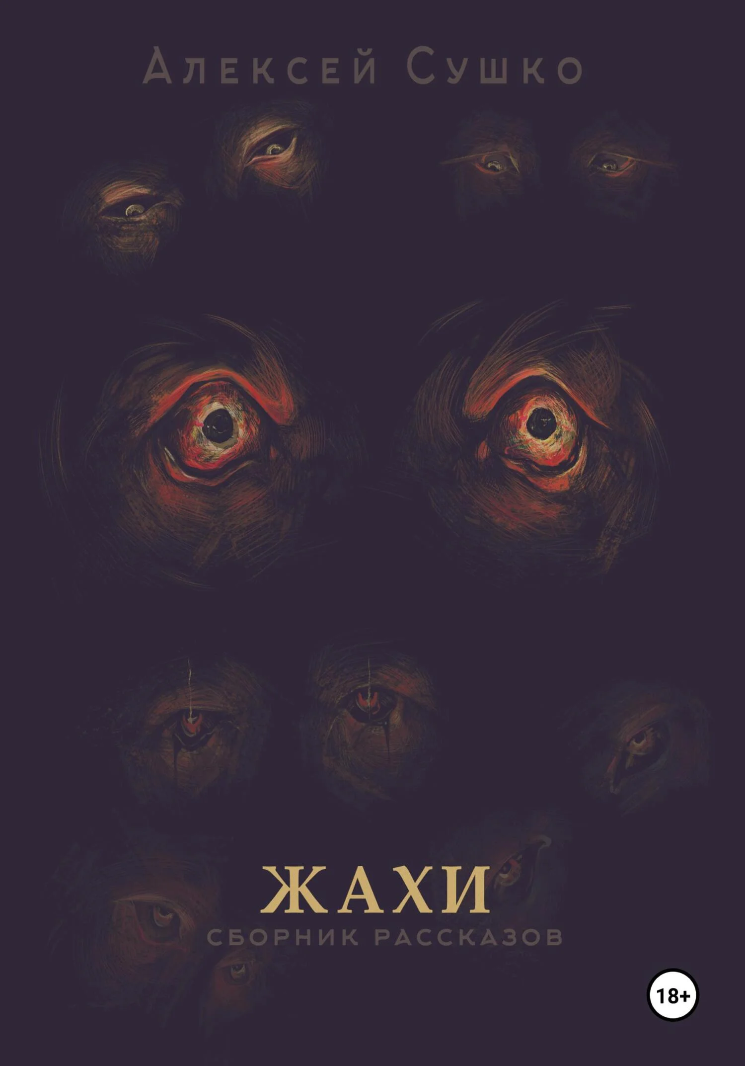 Обложка Жахи