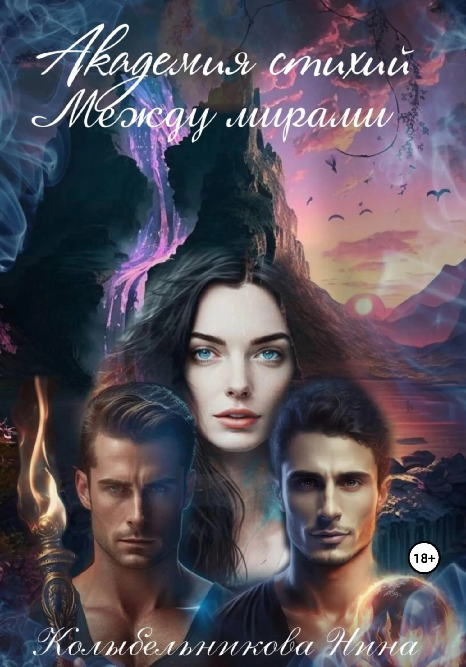 Обложка Академия стихий. Между мирами