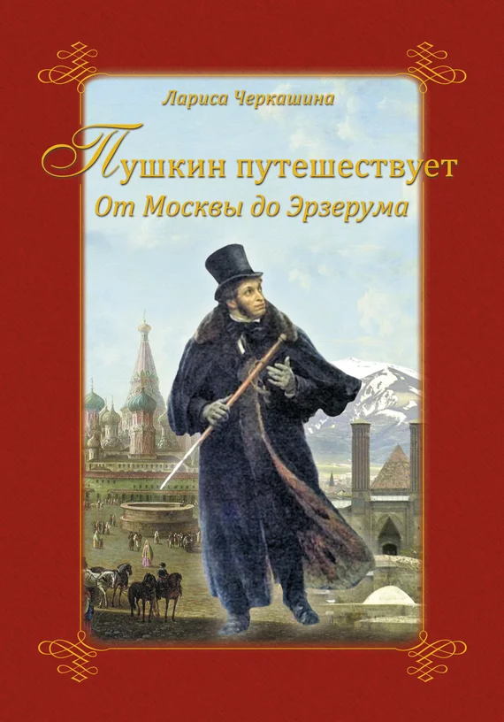 Обложка Пушкин путешествует. От Москвы до Эрзерума