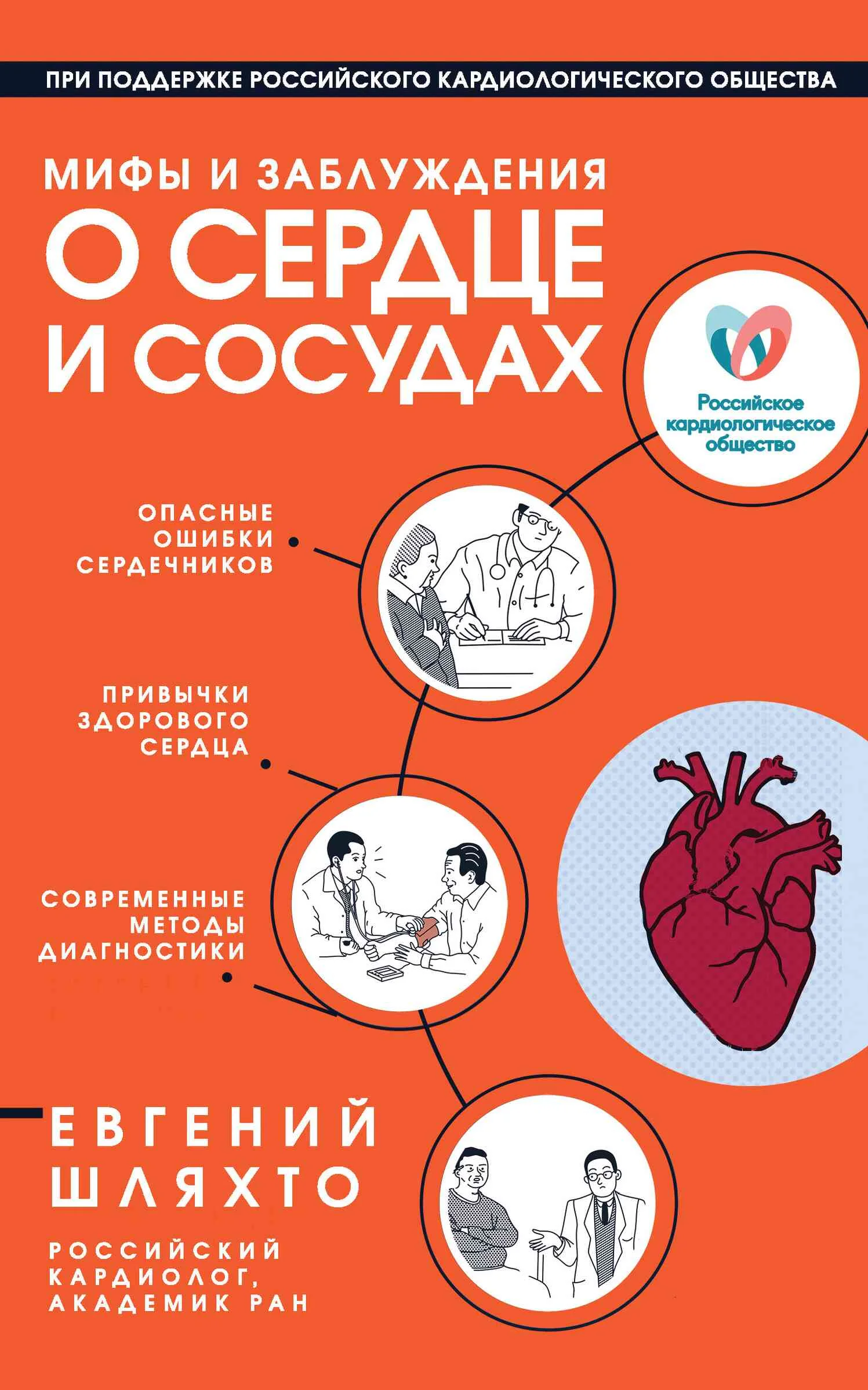 Обложка Мифы и заблуждения о сердце и сосудах