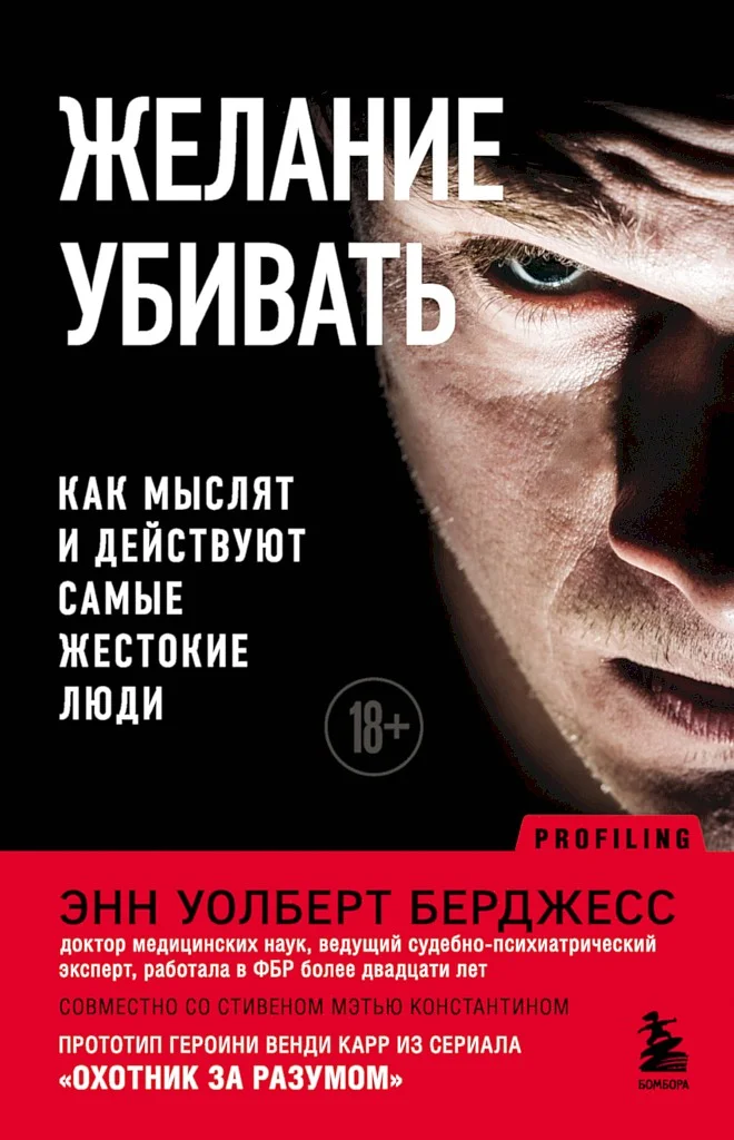 Обложка Желание убивать. Как мыслят и действуют самые жестокие люди