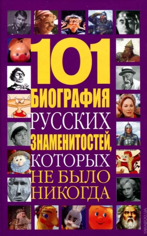 Обложка 101 биография русских знаменитостей, которых не было никогда