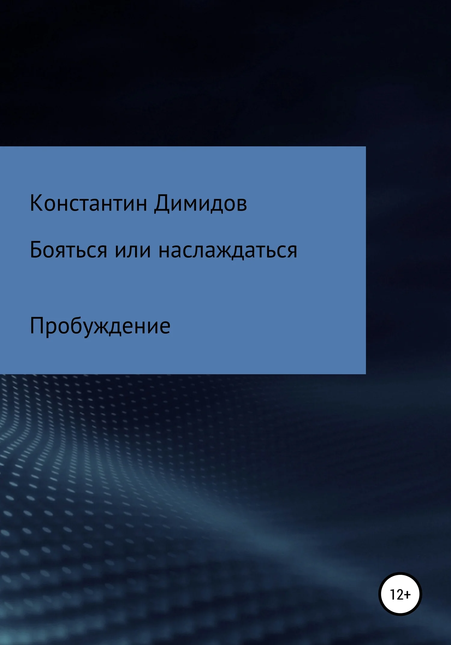 Обложка Бояться или наслаждаться: Пробуждение