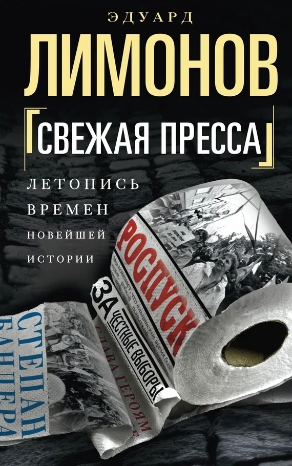 Обложка Свежая пресса (сборник)