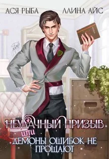 Обложка Неудачный призыв, или Демоны ошибок не прощают (СИ)