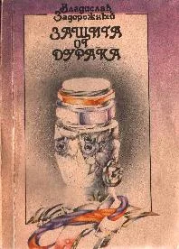 Обложка Защита от дурака