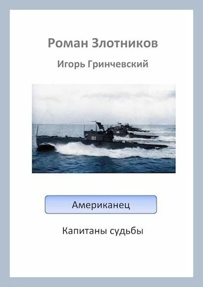 Обложка Капитаны судьбы
