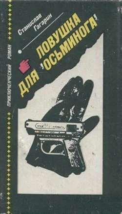 Обложка Ловушка для «Осьминога»